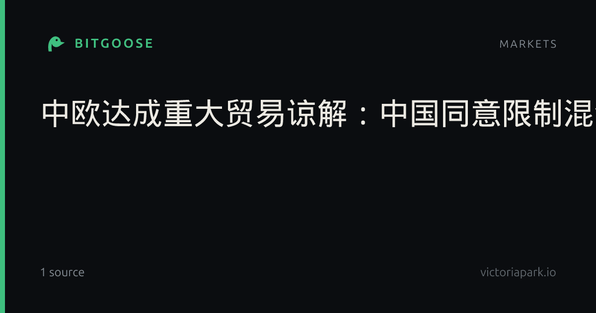 中欧达成重大贸易谅解：中国同意限制混合动力汽车出口，欧盟争取40亿欧元商品市场准入