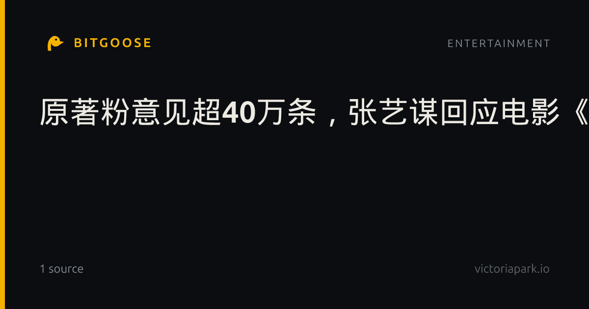 原著粉意见超40万条,张艺谋回应电影《三体》筹备进展