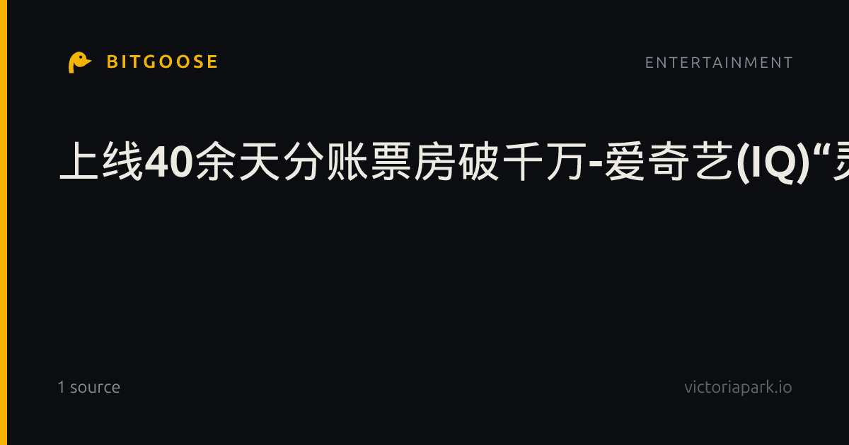 上线40余天分账票房破千万-爱奇艺(IQ)“灵魂摆渡”系列AI长片持续热播