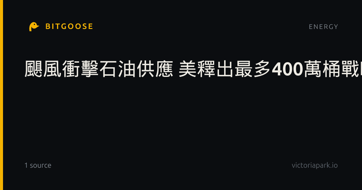 颶風衝擊石油供應 美釋出最多400萬桶戰略儲油