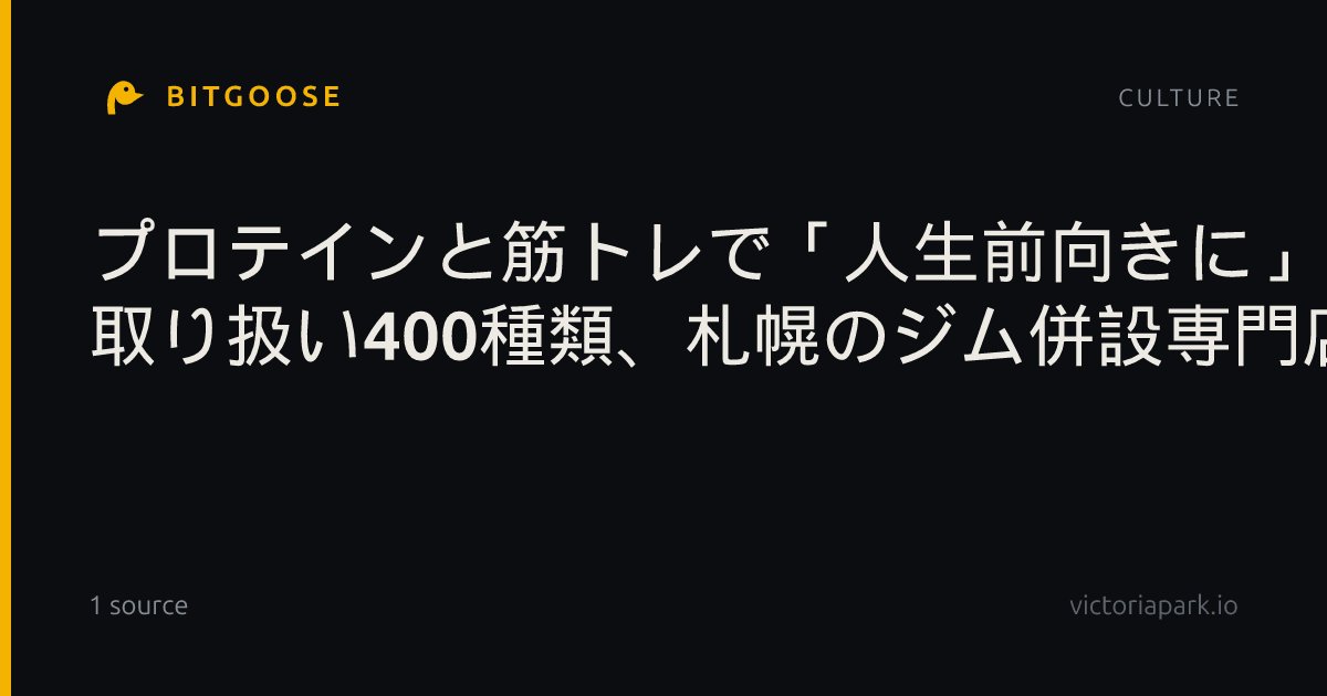 プロテインと筋トレで「人生前向きに」 取り扱い400種類、札幌のジム併設専門店
