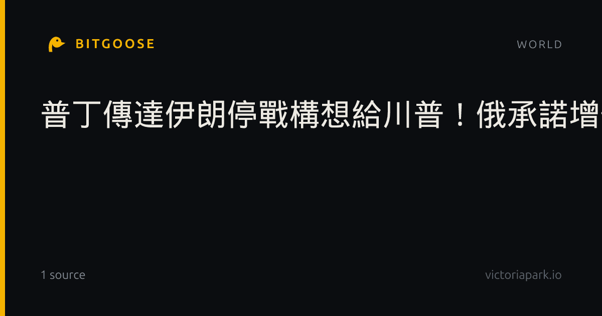 普丁傳達伊朗停戰構想給川普！俄承諾增供逾400萬噸柴油、美暫緩制裁