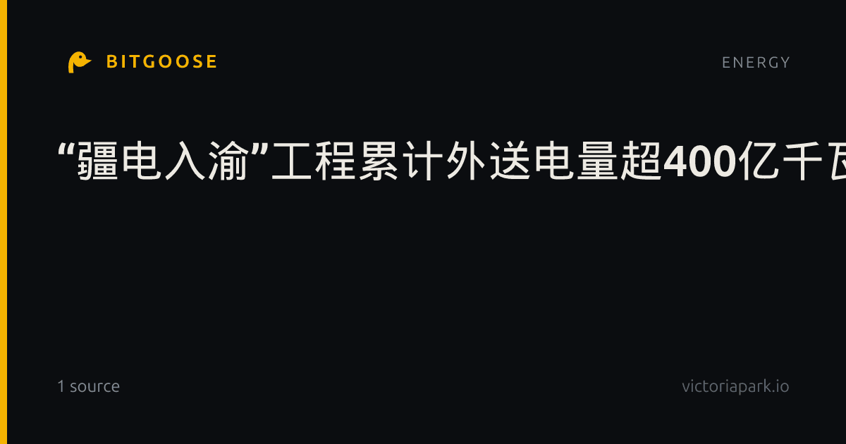 “疆电入渝”工程累计外送电量超400亿千瓦时