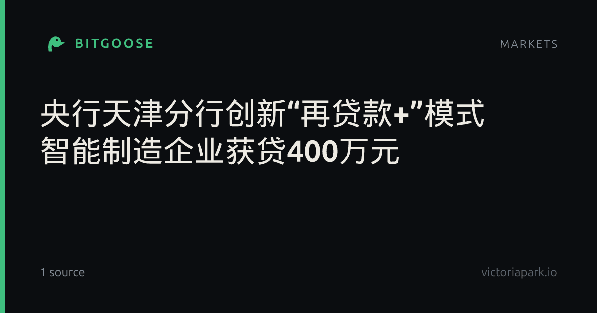 央行天津分行创新“再贷款+”模式 智能制造企业获贷400万元