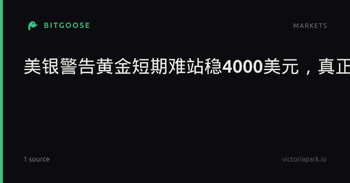 美银警告黄金短期难站稳4000美元，真正触底还要等三个信号-市场参考