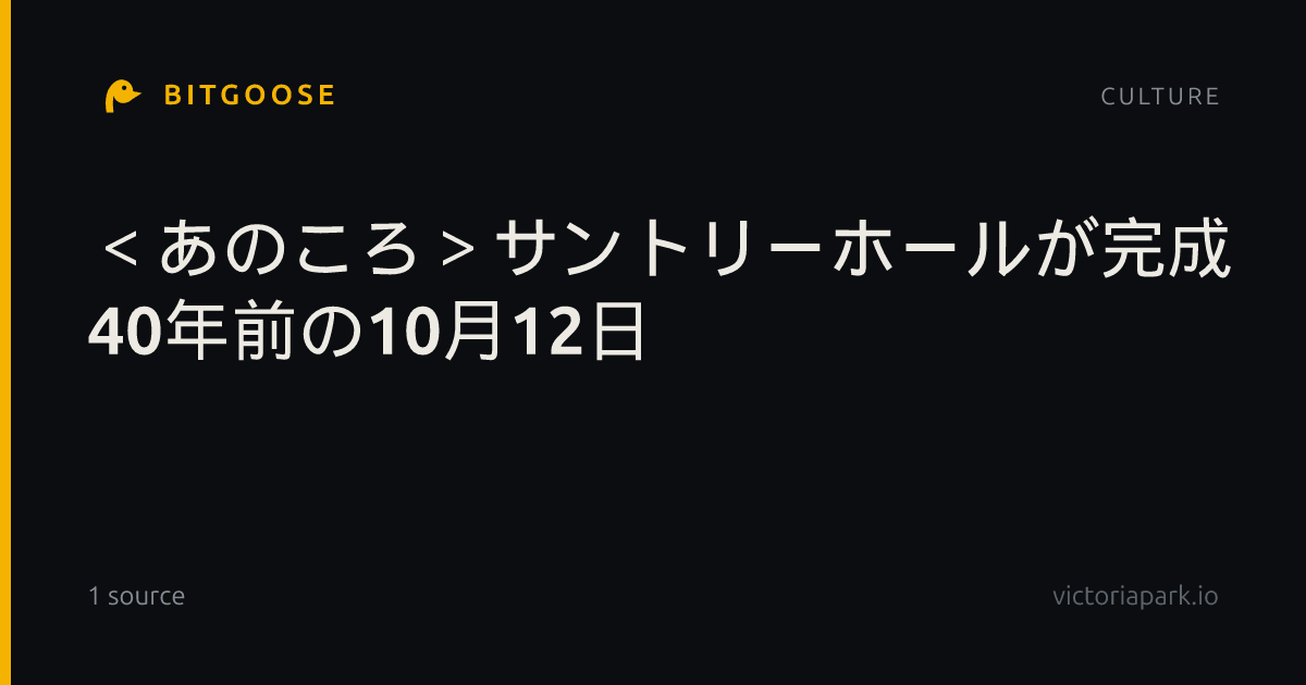 ＜あのころ＞サントリーホールが完成 40年前の10月12日
