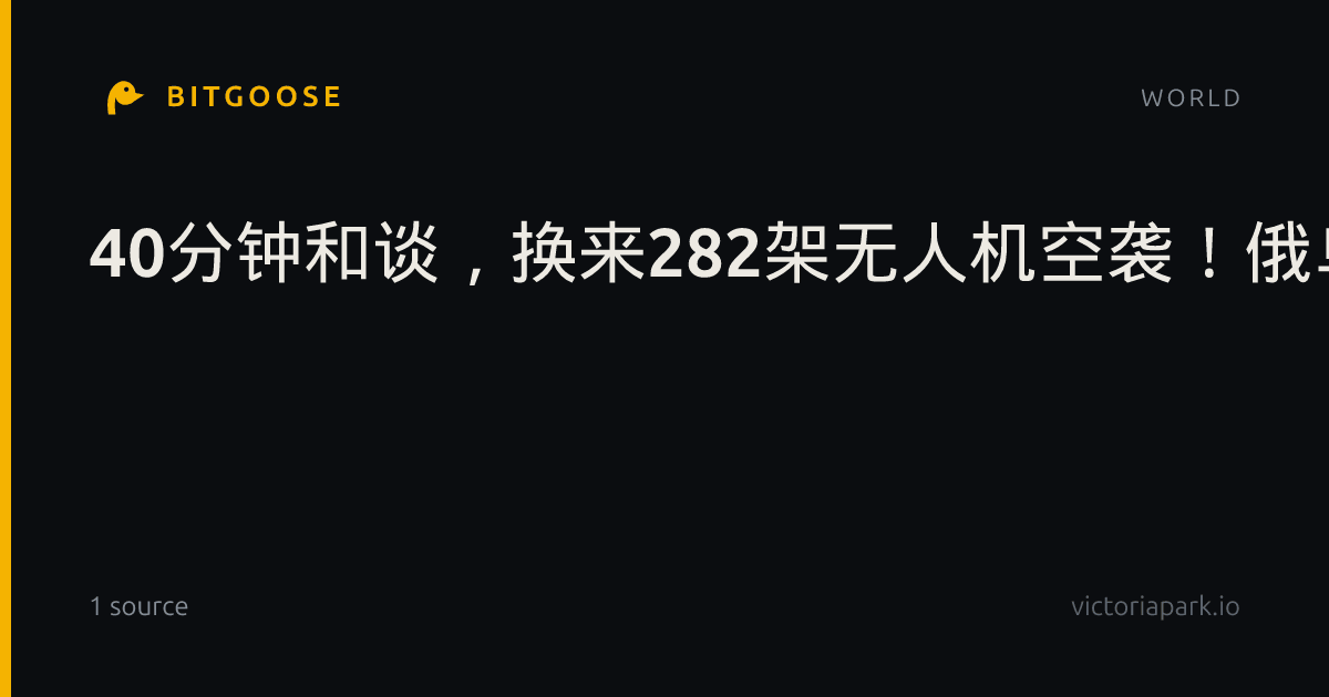 40分钟和谈，换来282架无人机空袭！俄乌这场博弈到底谁在演戏？
