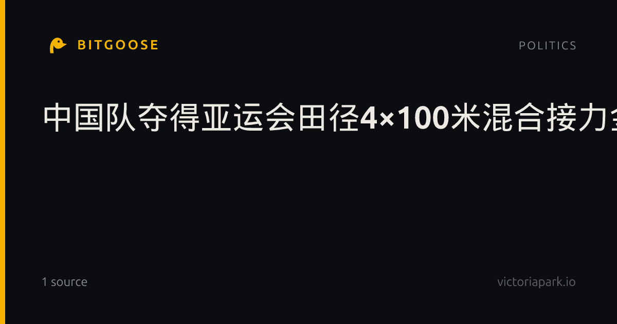 中国队夺得亚运会田径4×100米混合接力金牌