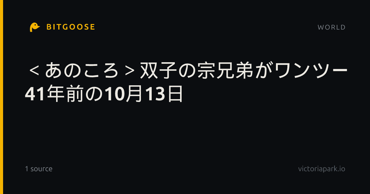 ＜あのころ＞双子の宗兄弟がワンツー 41年前の10月13日