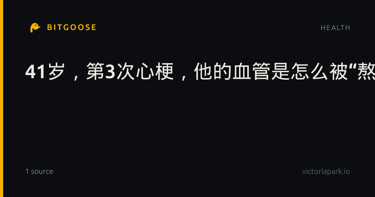 41岁，第3次心梗，他的血管是怎么被“熬”老的？