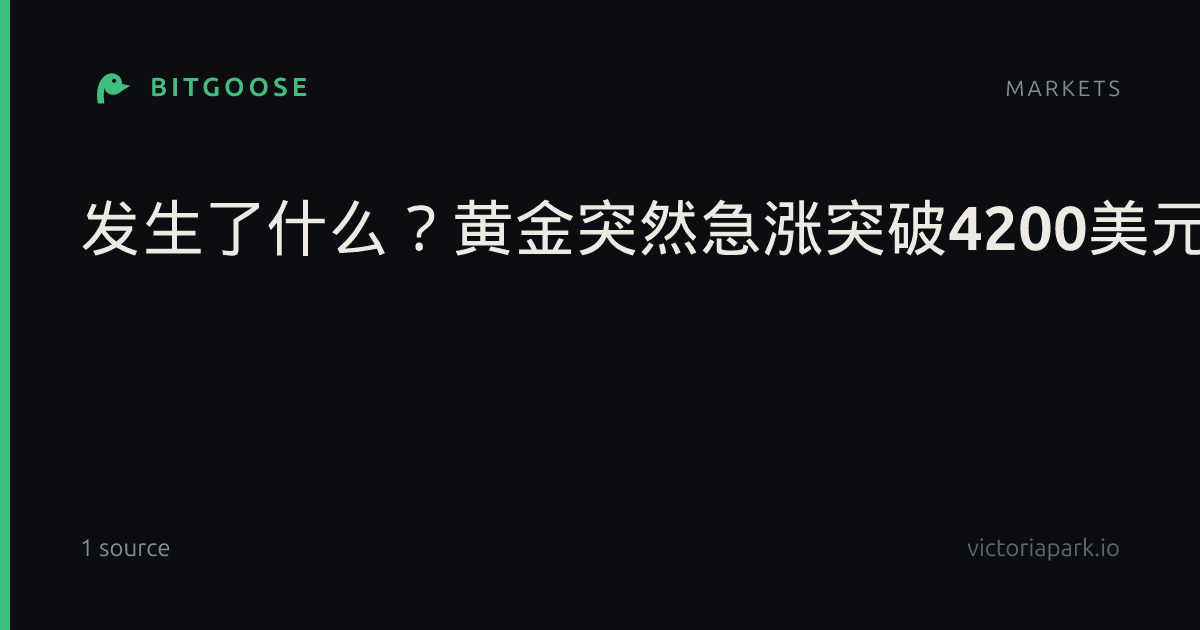 发生了什么？黄金突然急涨突破4200美元/盎司，A股黄金板块大涨