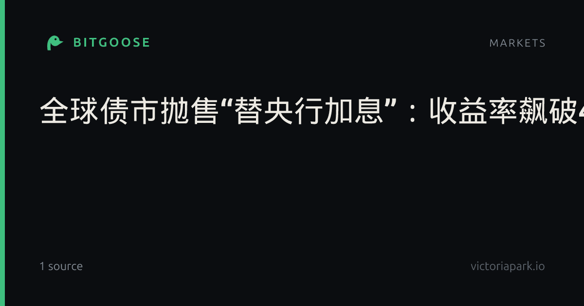 全球债市抛售“替央行加息”：收益率飙破4%创2000年来最高，八大经济体加息预期骤降近200基点提供者智通财经