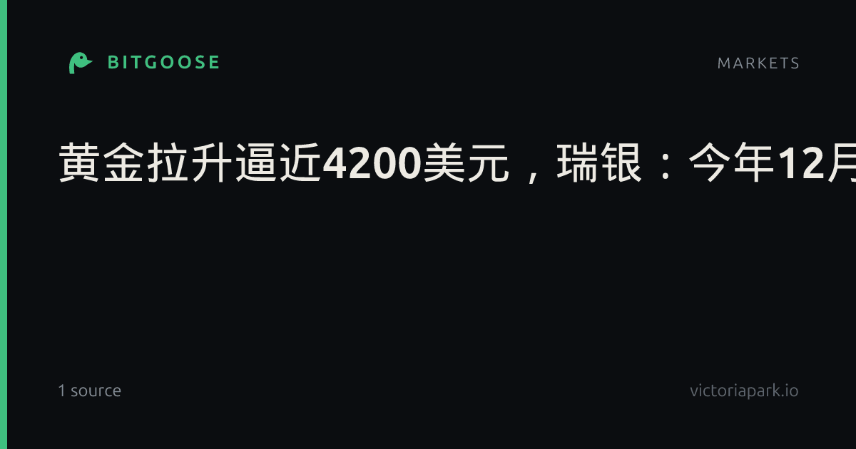 黄金拉升逼近4200美元，瑞银：今年12月将达到4600美元