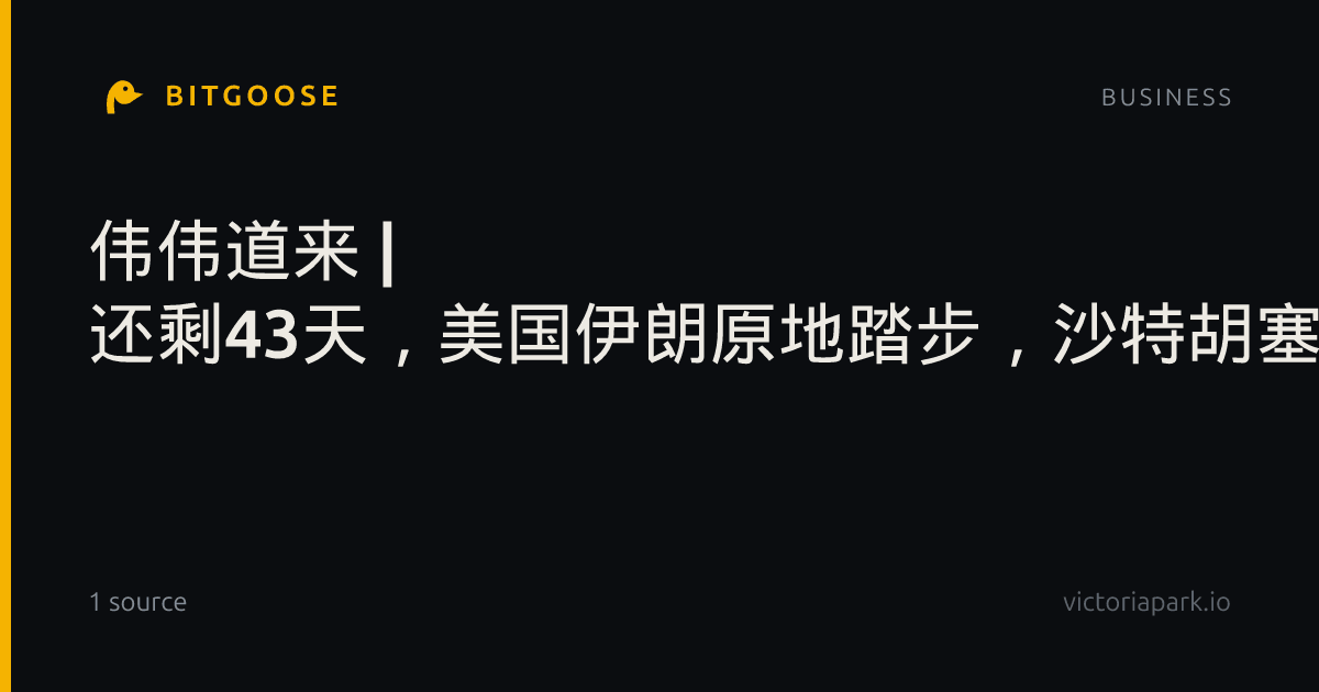 伟伟道来 | 还剩43天，美国伊朗原地踏步，沙特胡塞激烈冲突