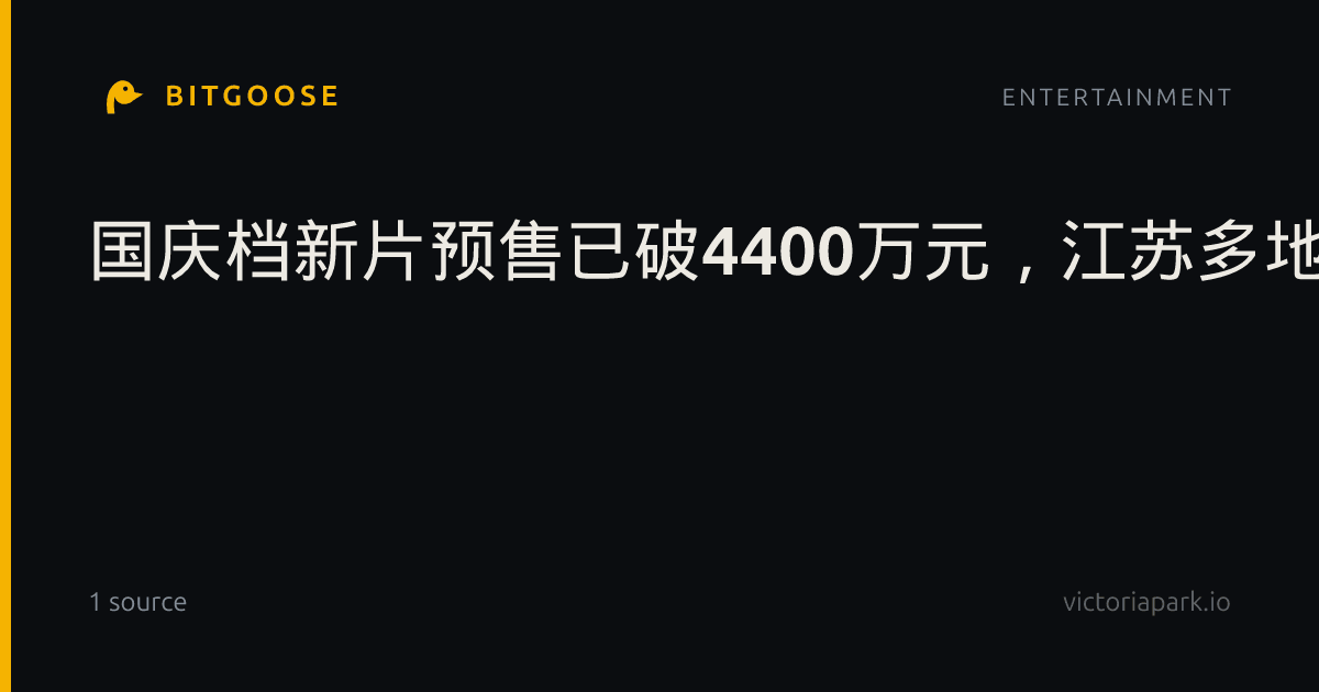国庆档新片预售已破4400万元,江苏多地推惠民观影活动