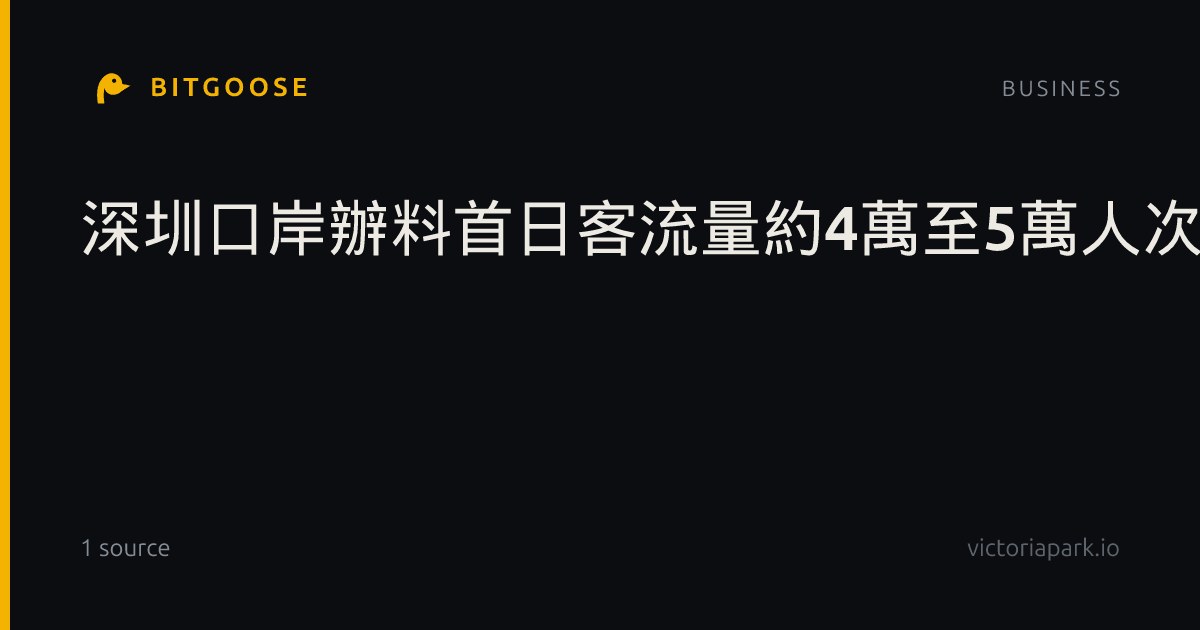深圳口岸辦料首日客流量約4萬至5萬人次