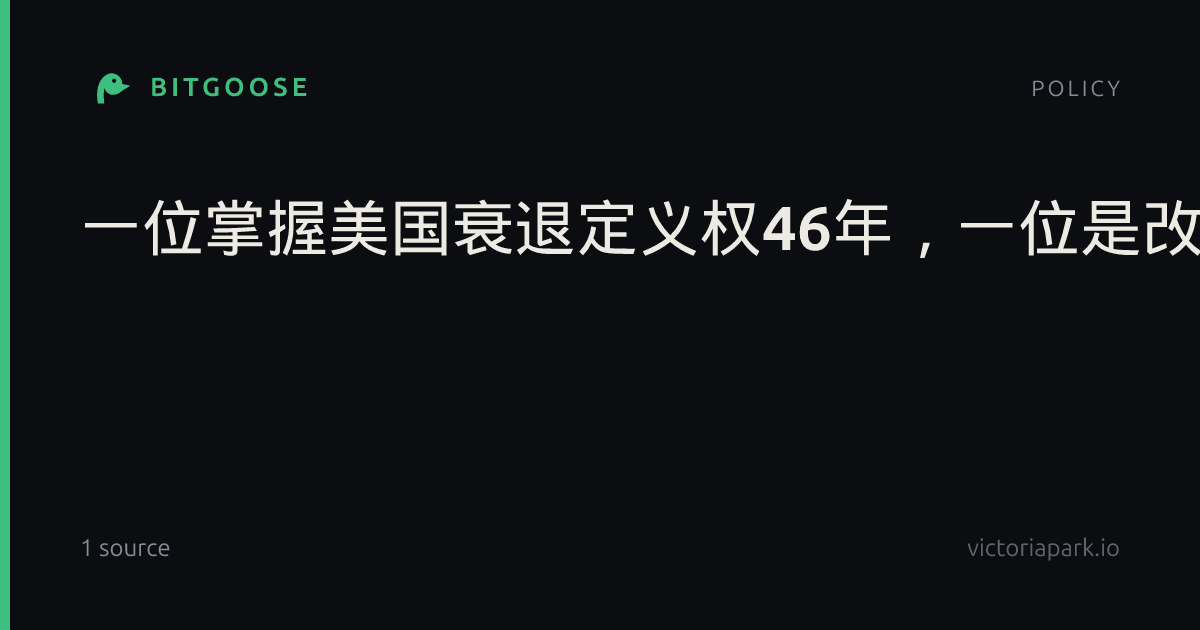 一位掌握美国衰退定义权46年，一位是改变全球央行思维的“天才”！两位美国经济学家获得2026年诺贝尔经济学奖