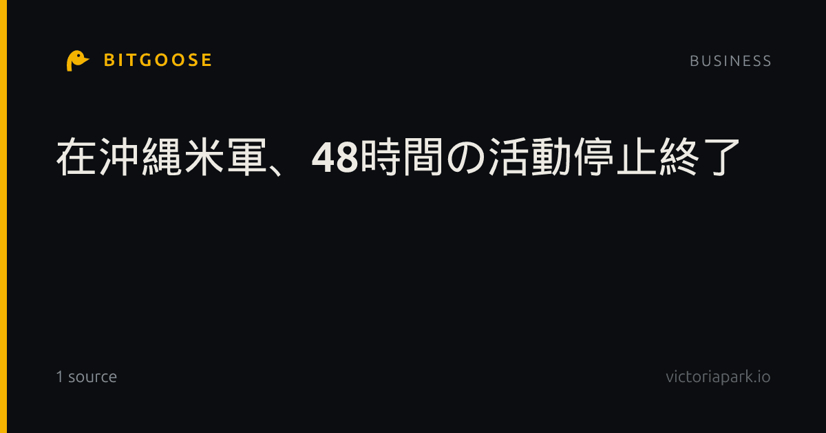 在沖縄米軍、48時間の活動停止終了
