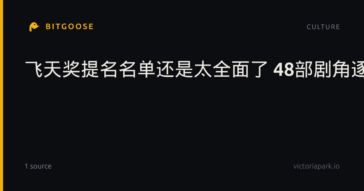 飞天奖提名名单还是太全面了 48部剧角逐16大奖