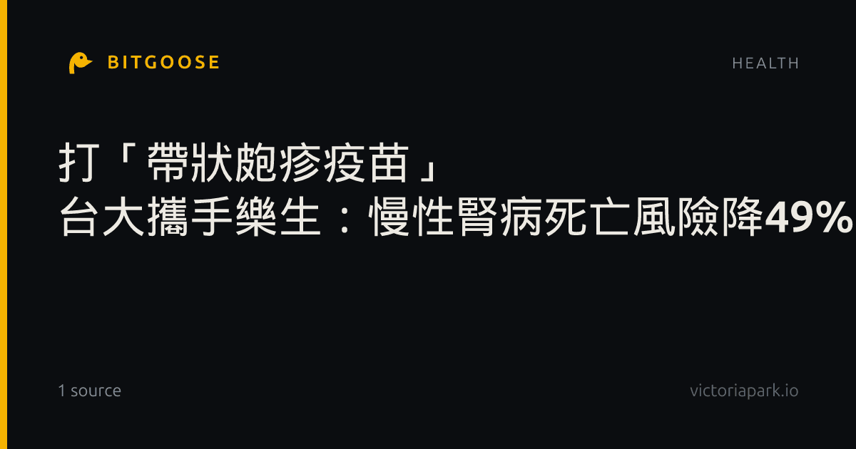 打「帶狀皰疹疫苗」 台大攜手樂生：慢性腎病死亡風險降49%
