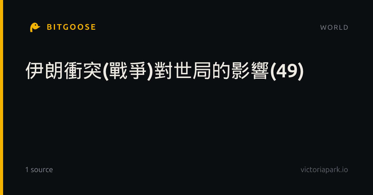 ​伊朗衝突(戰爭)對世局的影響(49)