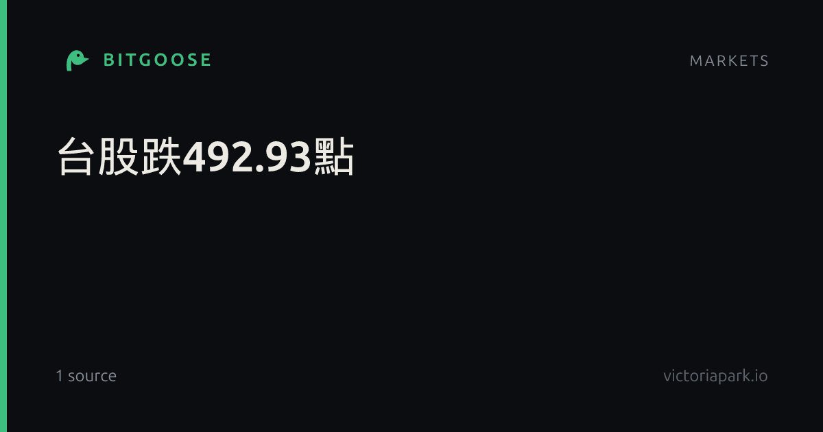台股跌492.93點