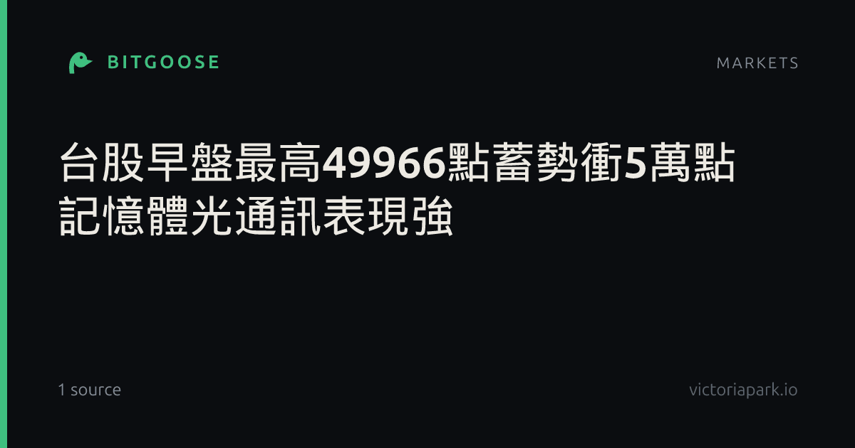 台股早盤最高49966點蓄勢衝5萬點 記憶體光通訊表現強