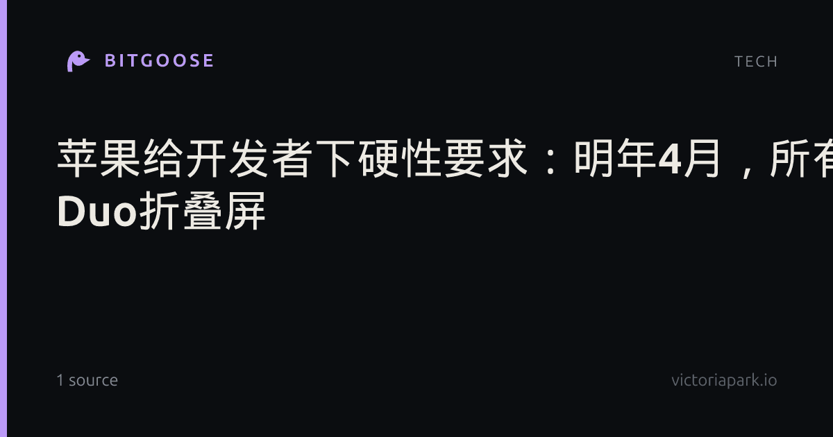 苹果给开发者下硬性要求：明年4月，所有App必须适配iPhone Duo折叠屏