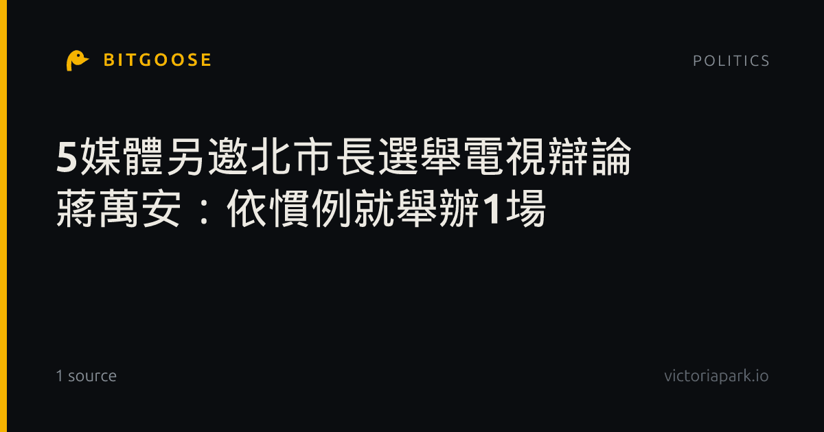 5媒體另邀北市長選舉電視辯論 蔣萬安：依慣例就舉辦1場