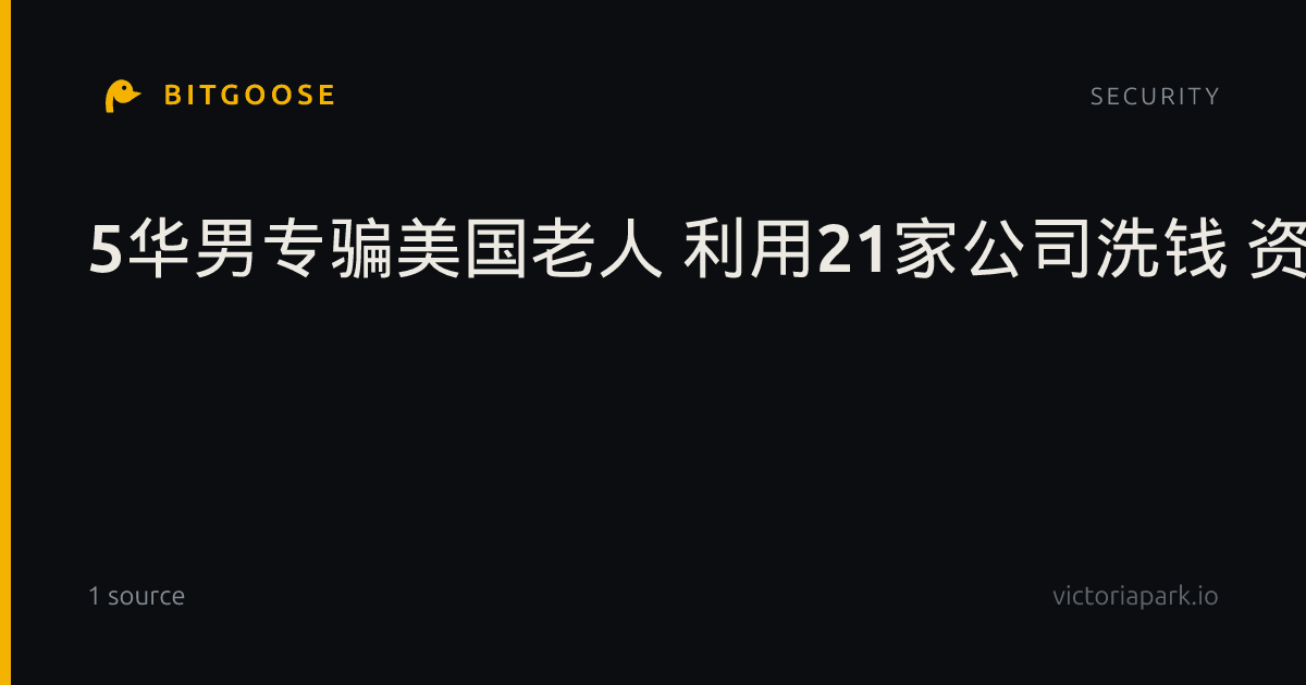 5华男专骗美国老人 利用21家公司洗钱 资金流向中国