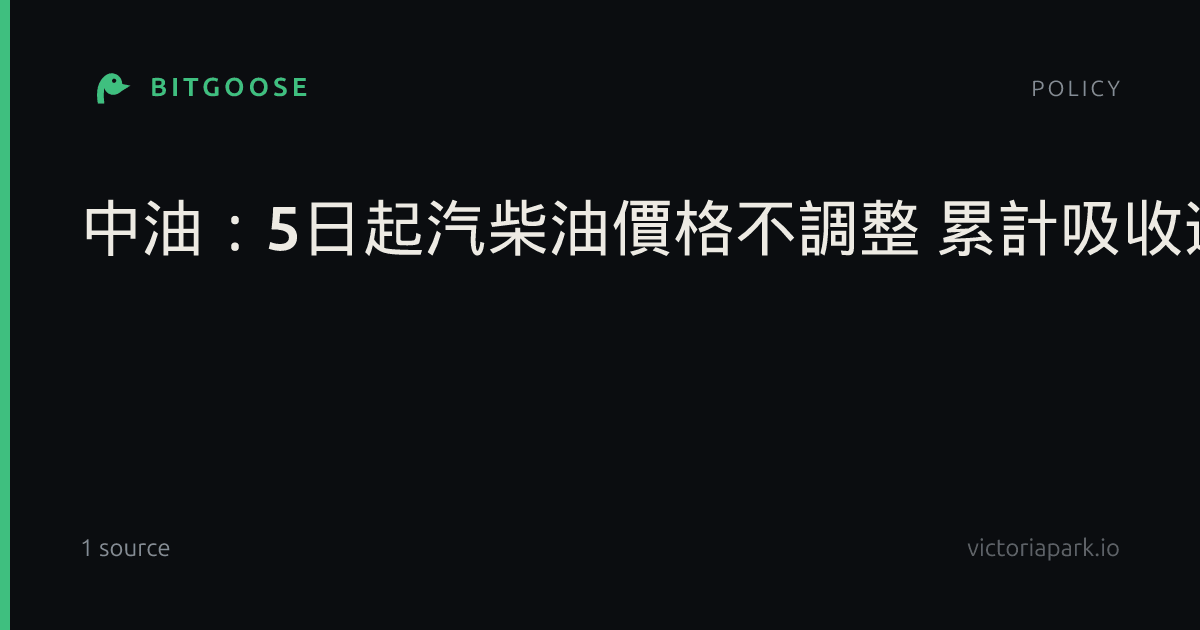 中油:5日起汽柴油價格不調整 累計吸收逾253億元