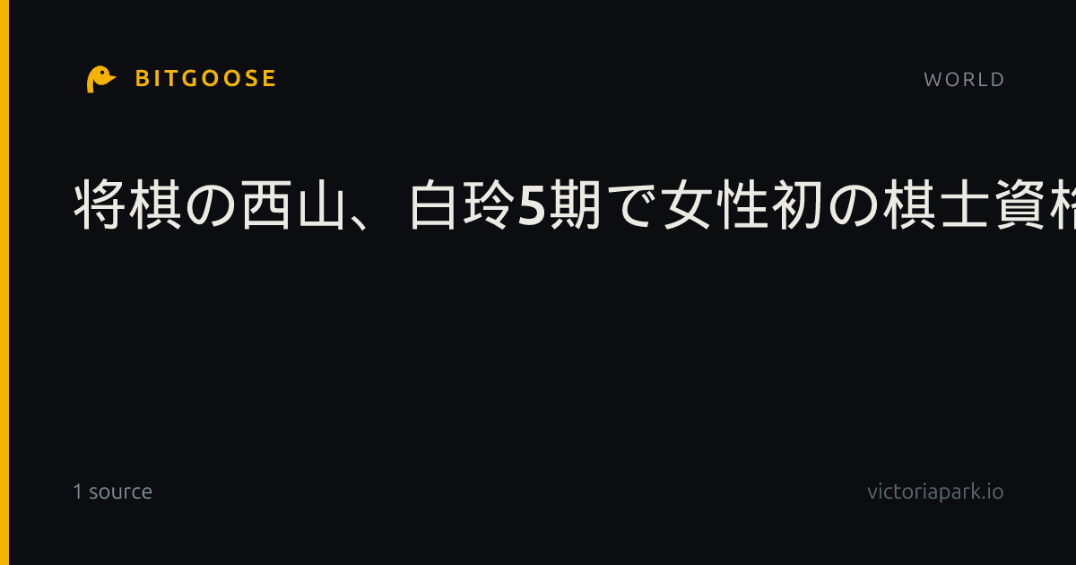将棋の西山、白玲5期で女性初の棋士資格