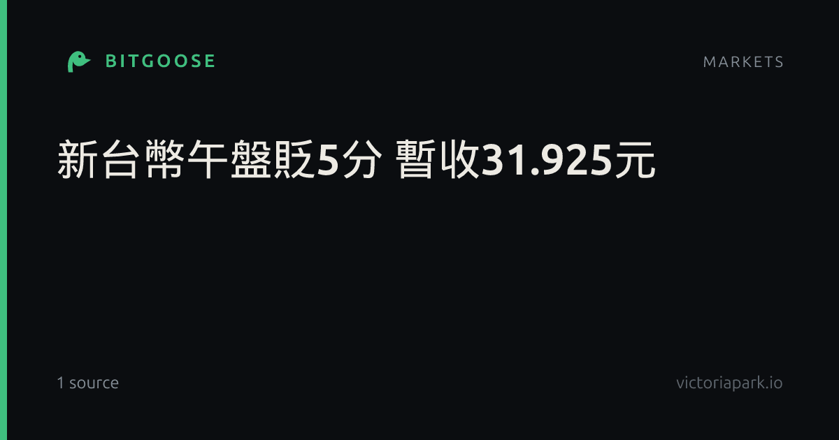 新台幣午盤貶5分 暫收31.925元