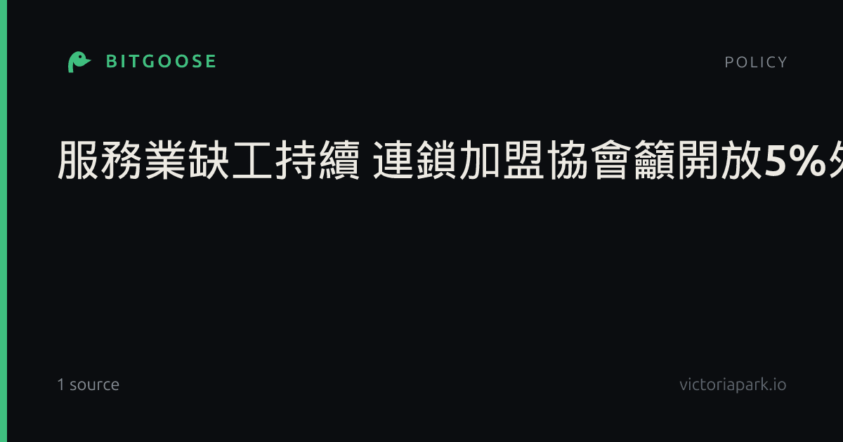 服務業缺工持續 連鎖加盟協會籲開放5%外籍人力