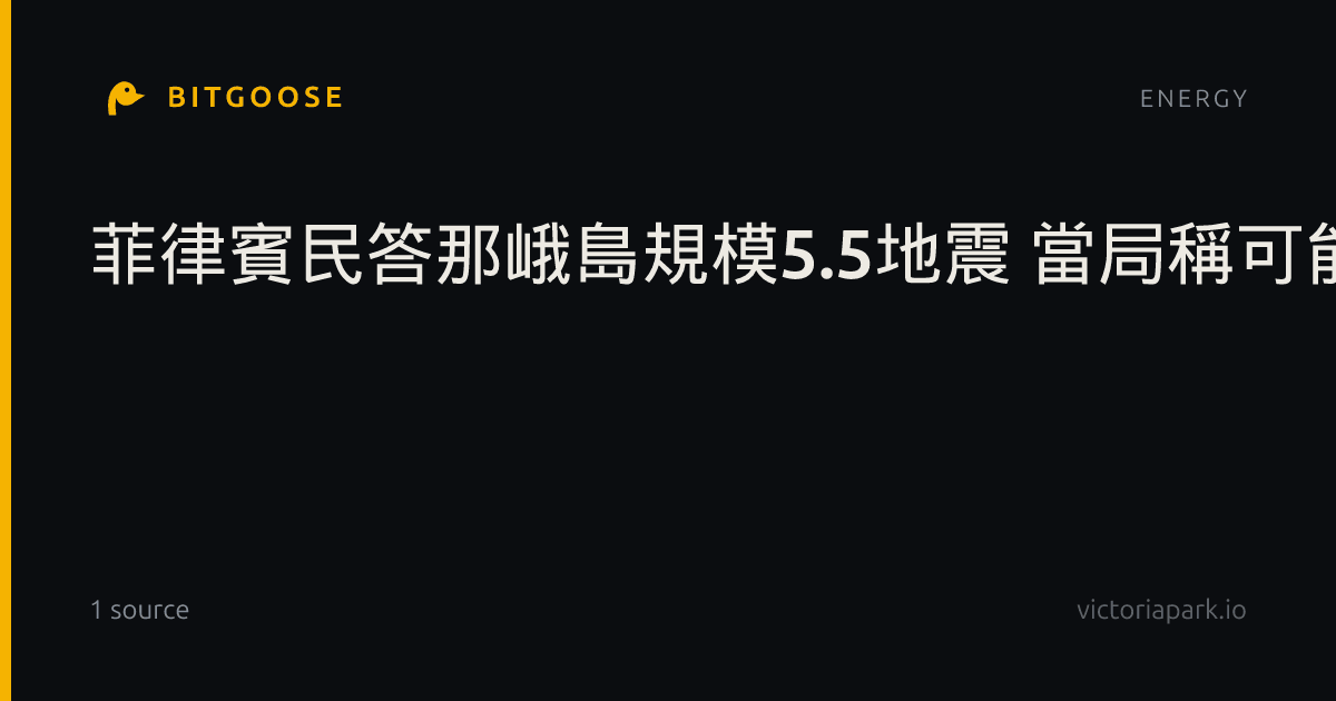 菲律賓民答那峨島規模5.5地震 當局稱可能有餘震