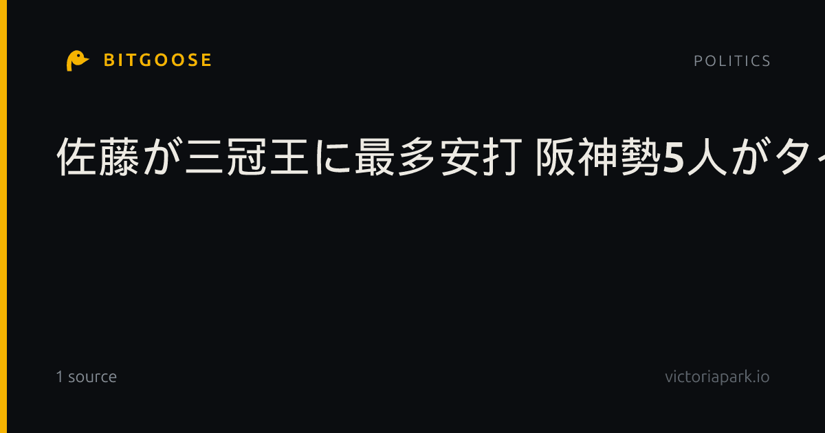 佐藤が三冠王に最多安打 阪神勢5人がタイトル獲得