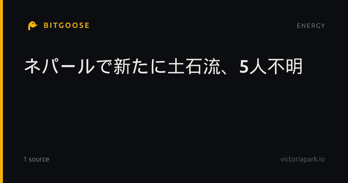 ネパールで新たに土石流、5人不明