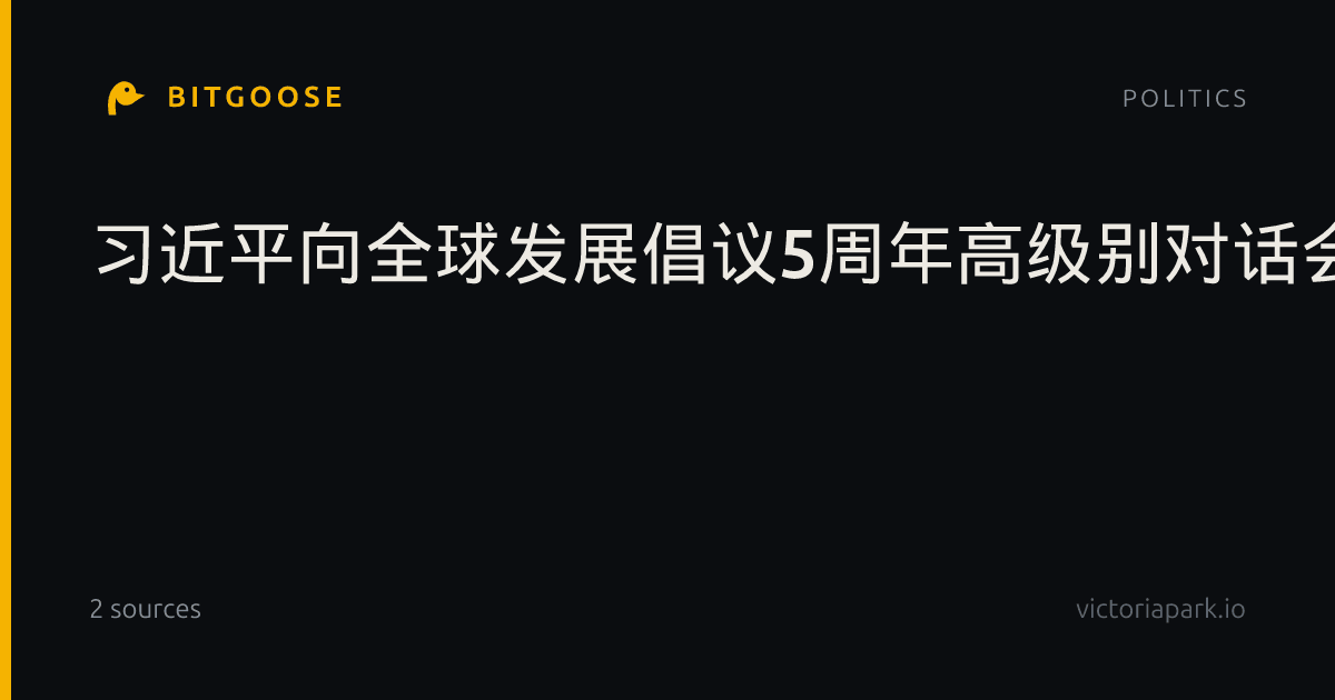 习近平向全球发展倡议5周年高级别对话会致贺信