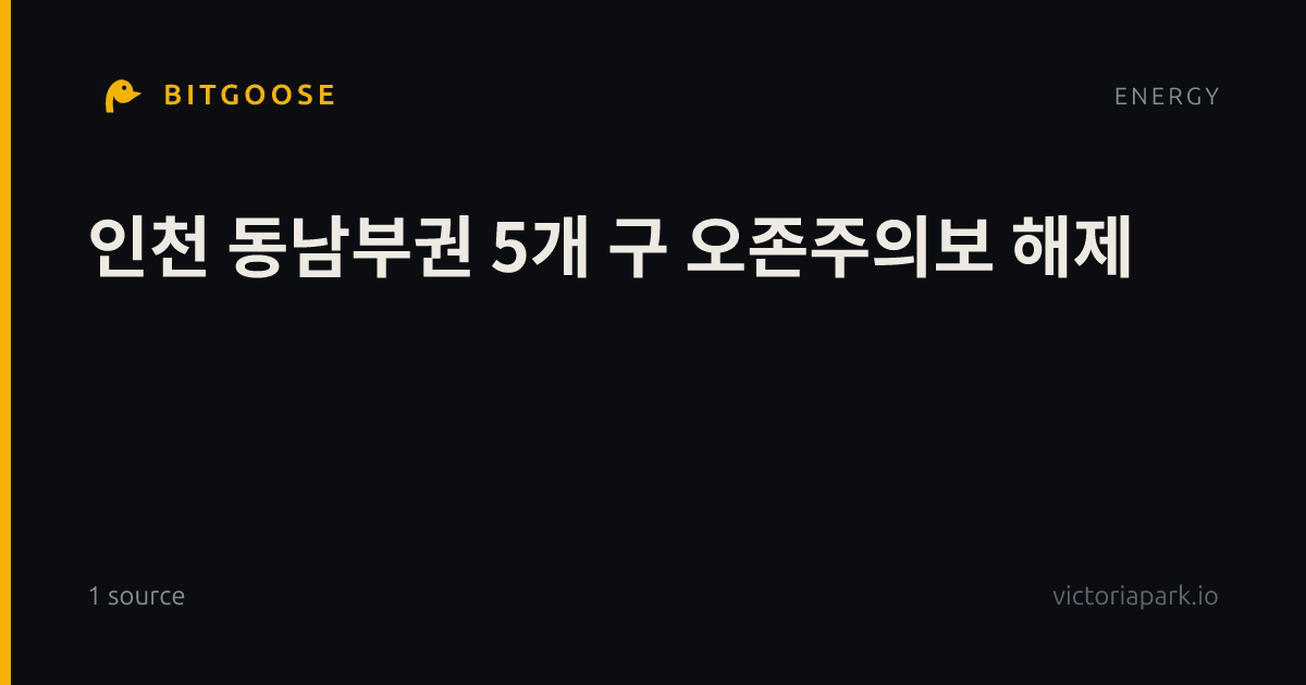 인천 동남부권 5개 구 오존주의보 해제