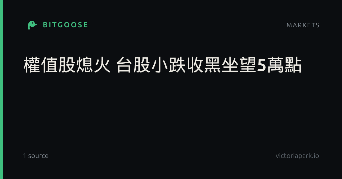 權值股熄火 台股小跌收黑坐望5萬點