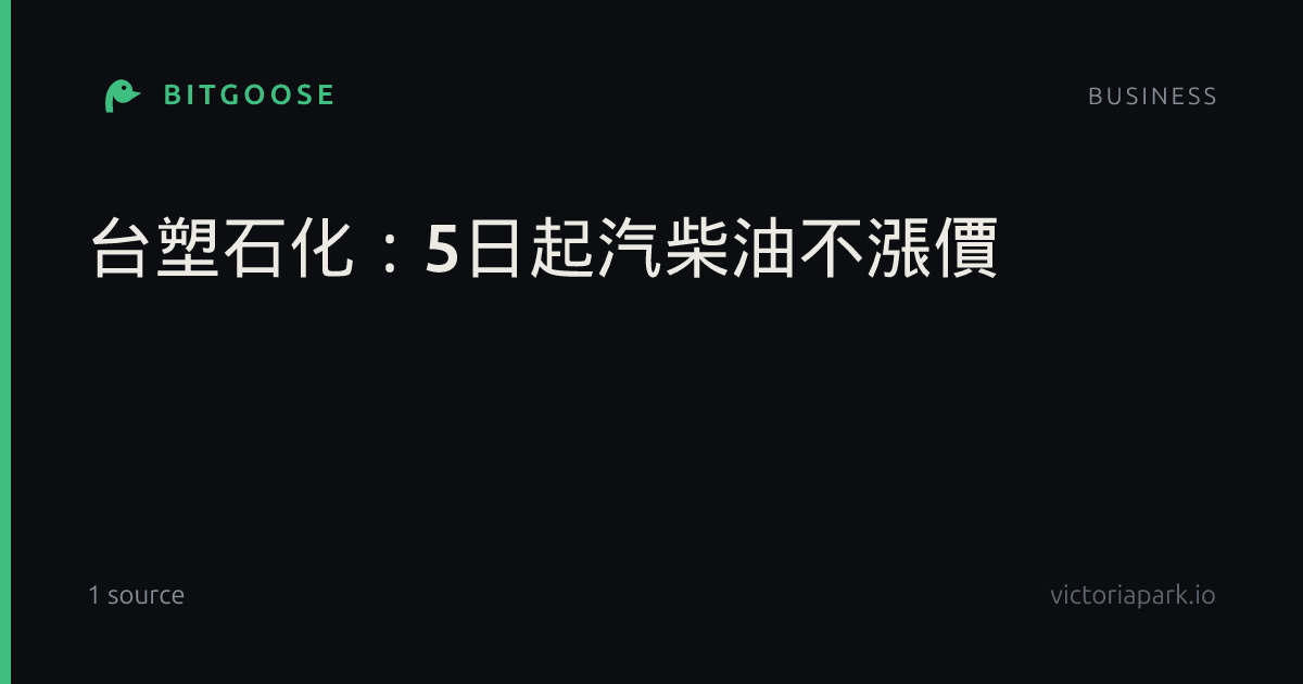 台塑石化：5日起汽柴油不漲價