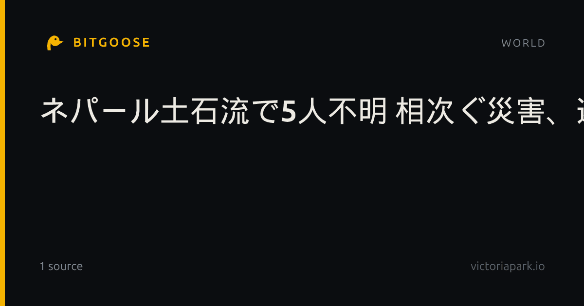 ネパール土石流で5人不明 相次ぐ災害、避難呼びかけ