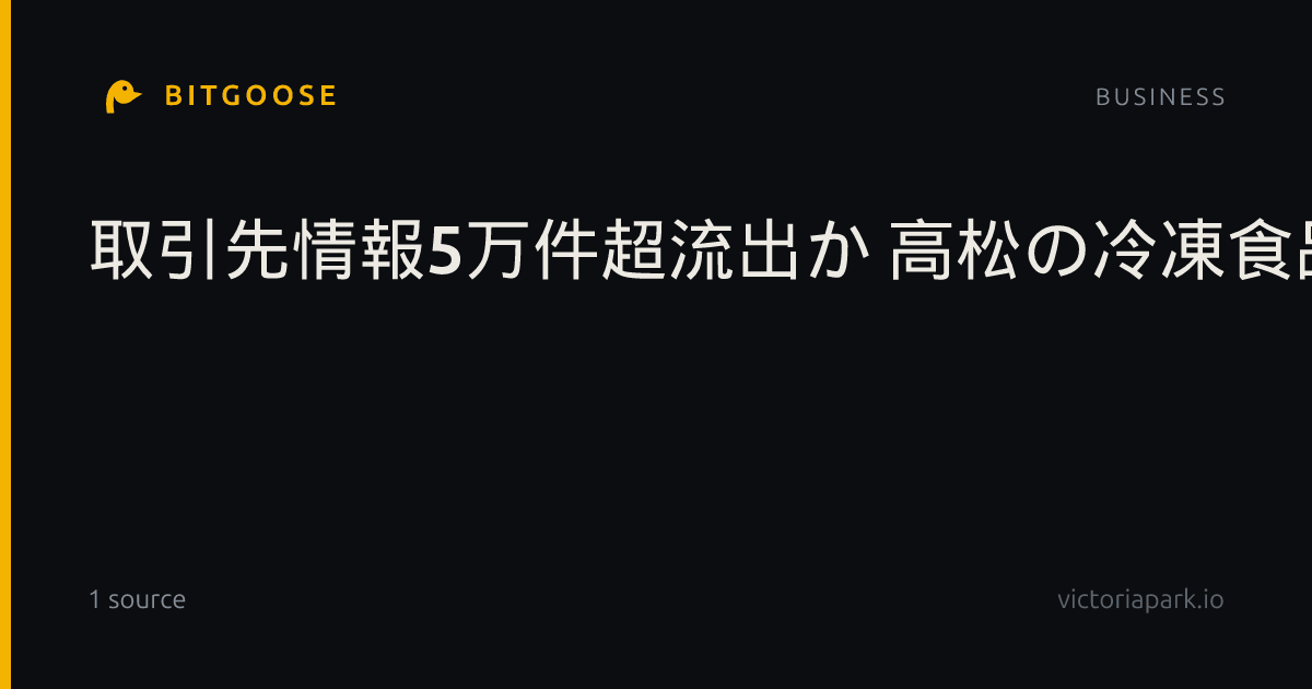 取引先情報5万件超流出か 高松の冷凍食品通販会社