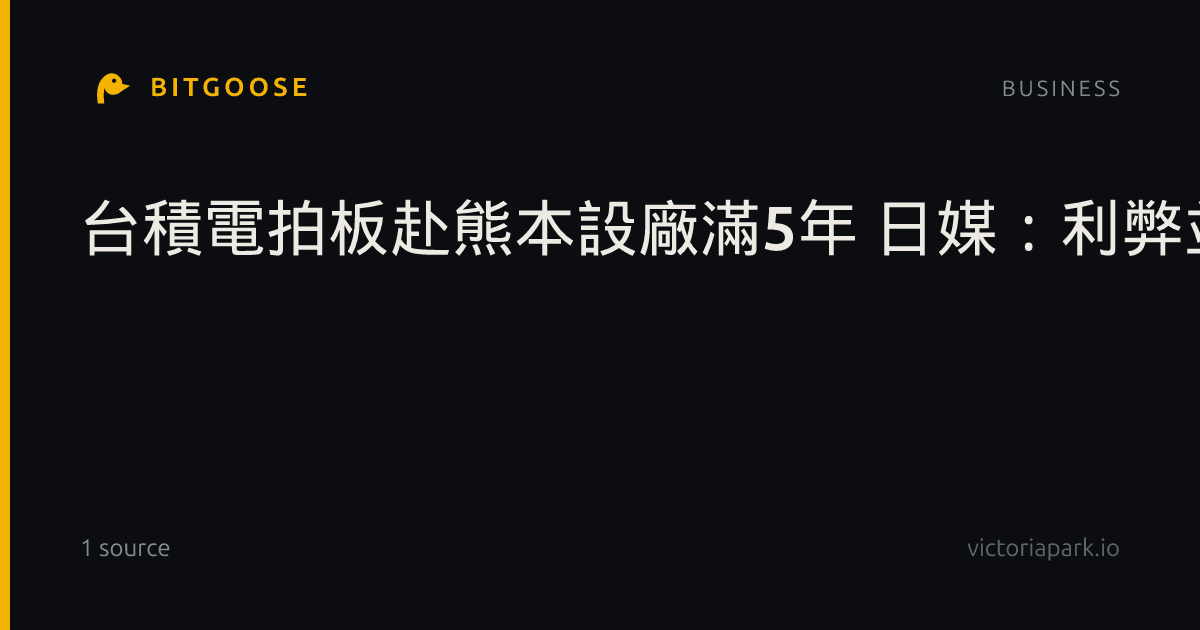 台積電拍板赴熊本設廠滿5年 日媒:利弊並存