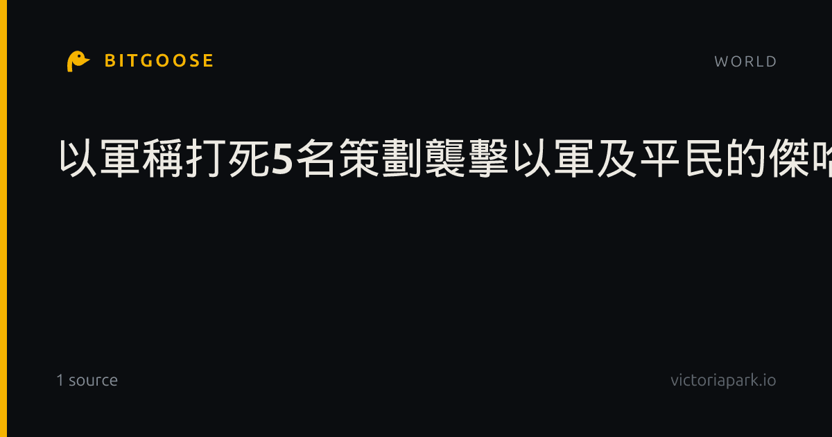 以軍稱打死5名策劃襲擊以軍及平民的傑哈德和哈馬斯武裝人員