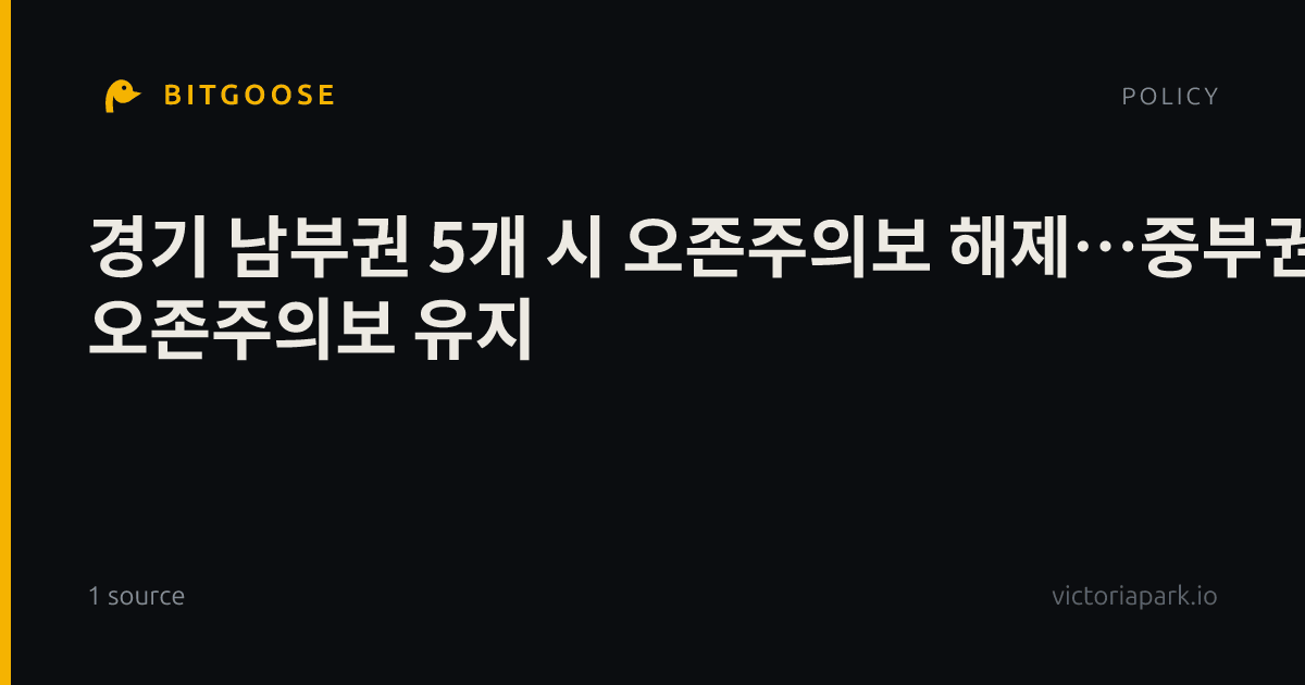경기 남부권 5개 시 오존주의보 해제…중부권은 오존주의보 유지