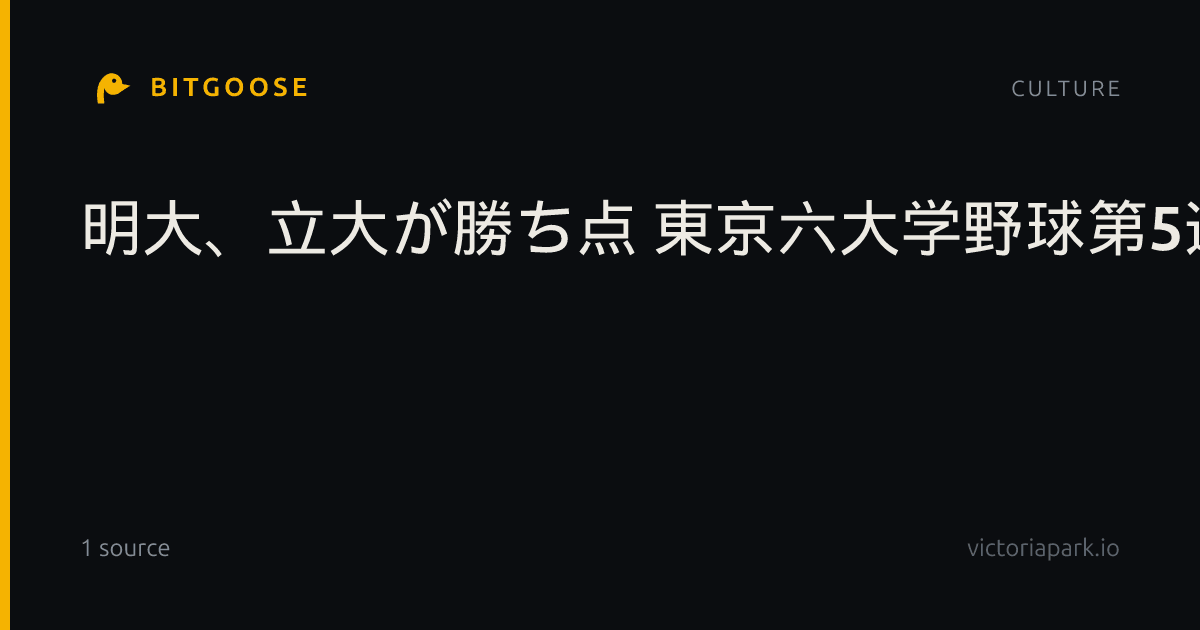 明大、立大が勝ち点 東京六大学野球第5週