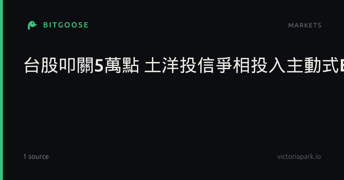 台股叩關5萬點 土洋投信爭相投入主動式ETF市場