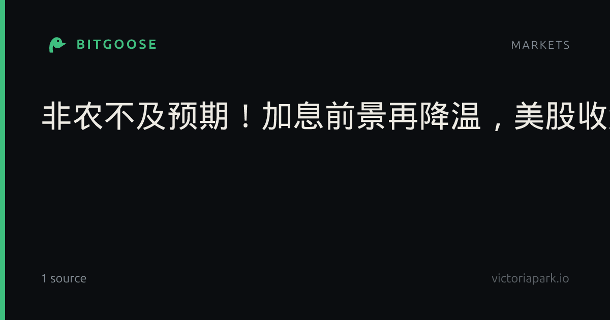 非农不及预期!加息前景再降温,美股收涨,特斯拉涨近5%,存储板块走弱,金银回落