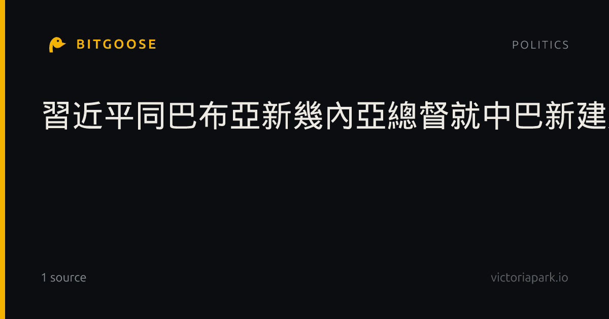 習近平同巴布亞新幾內亞總督就中巴新建交50周年互致賀電